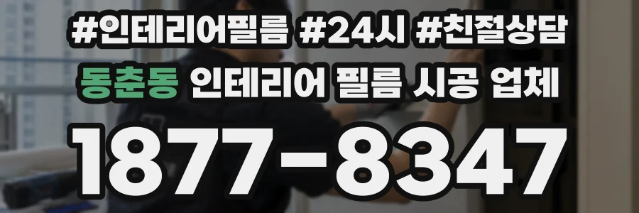 동춘동 인테리어 필름 시공 업체