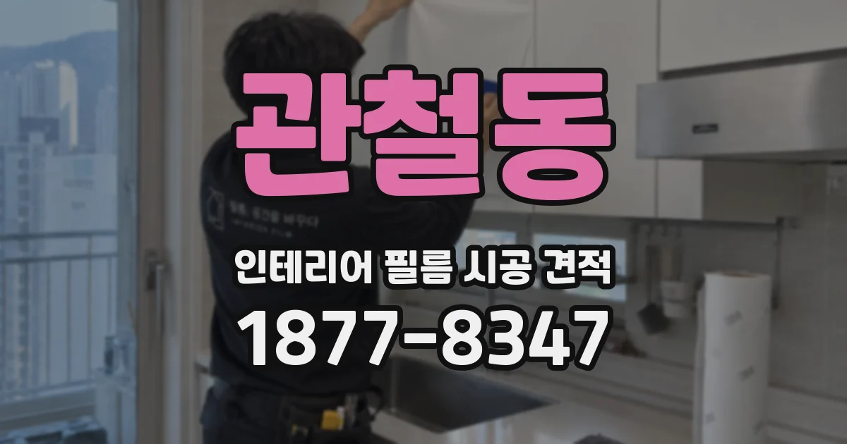 관철동 인테리어 필름 시공 견적