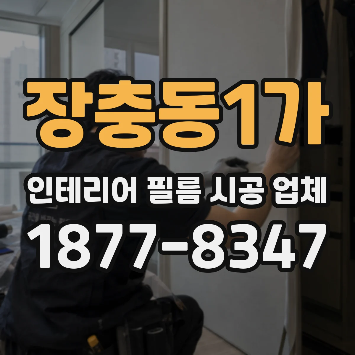 장충동1가 인테리어 필름 시공 업체