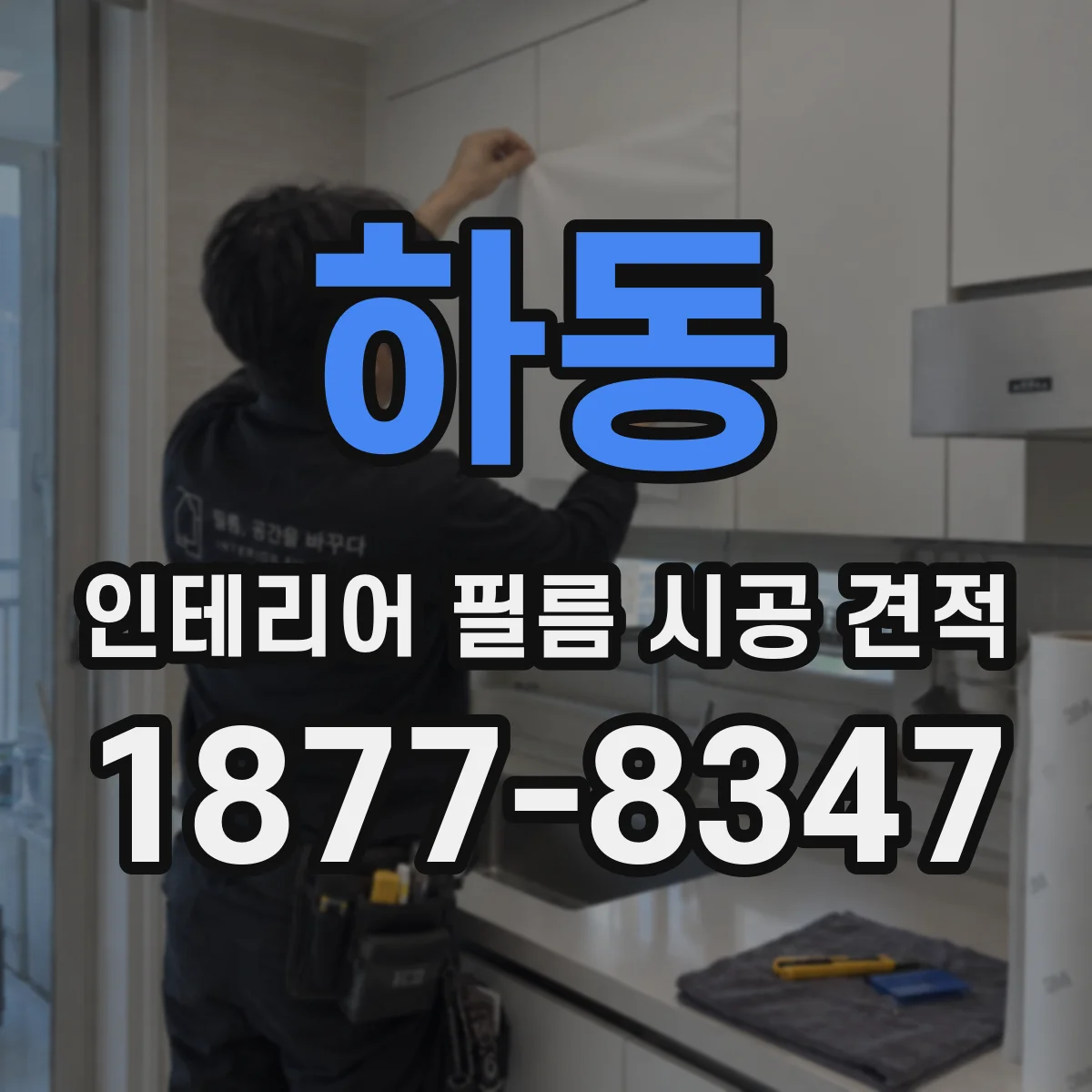 하동 인테리어 필름 시공 견적