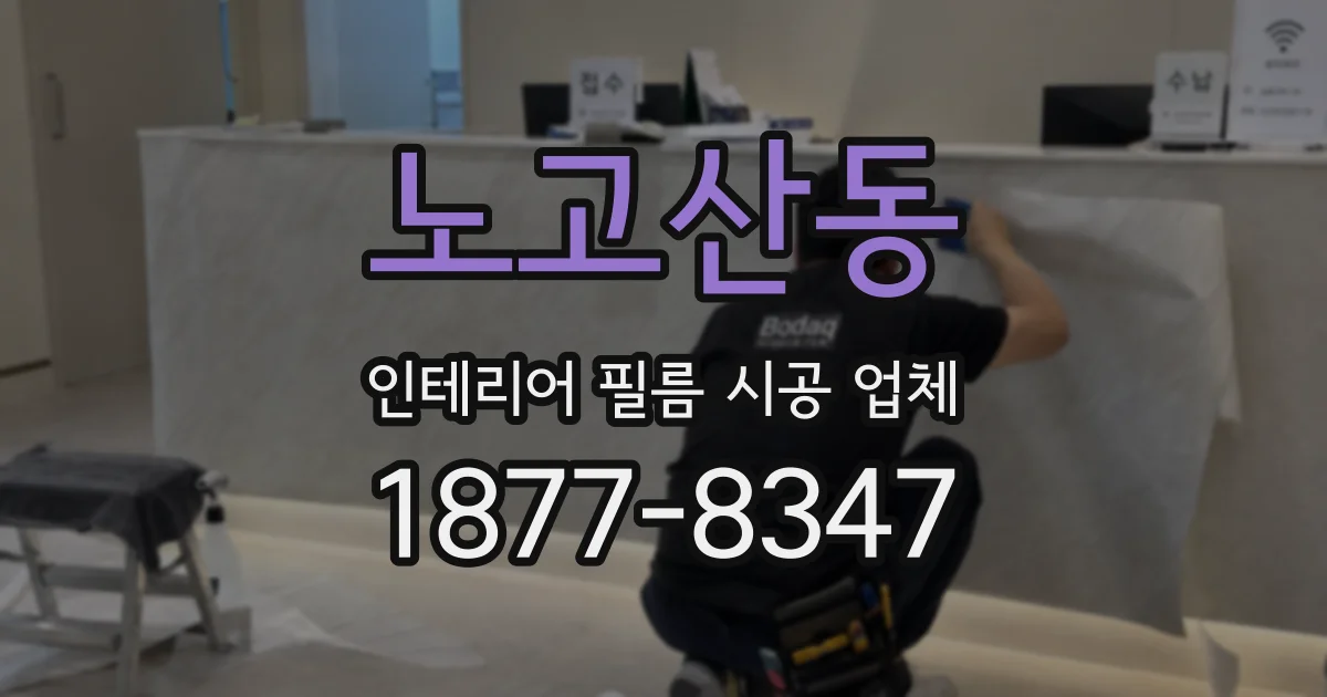 노고산동 인테리어 필름 시공 업체