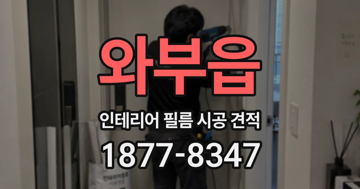 와부읍 인테리어 필름 시공 견적