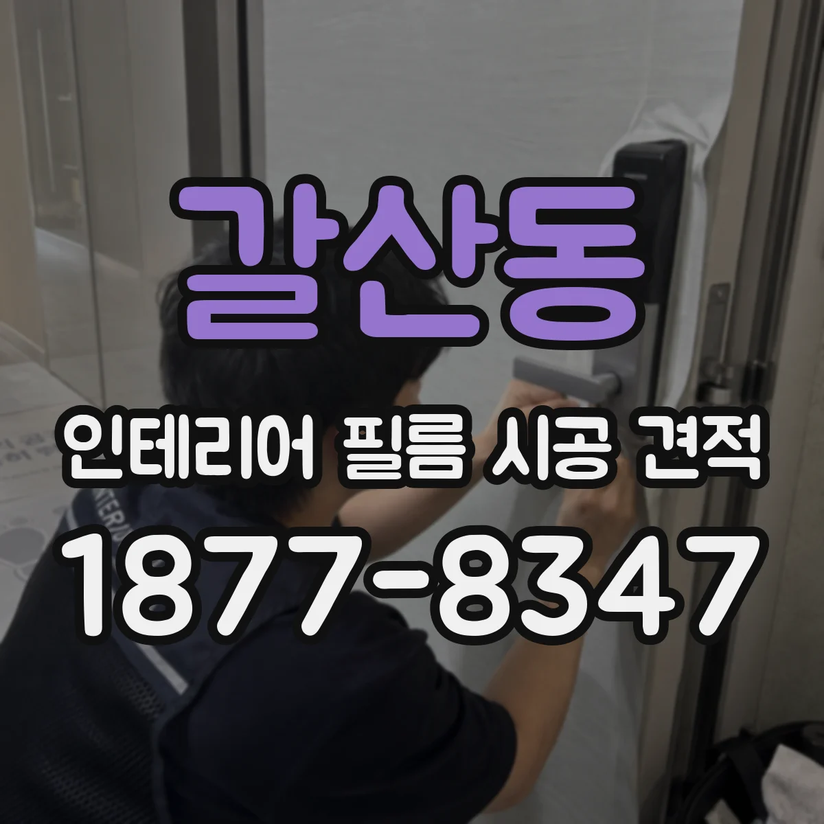 갈산동 인테리어 필름 시공 견적