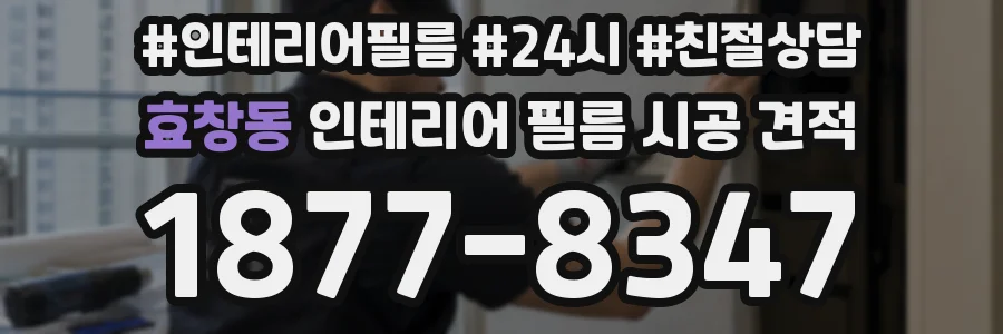 효창동 인테리어 필름 시공 견적