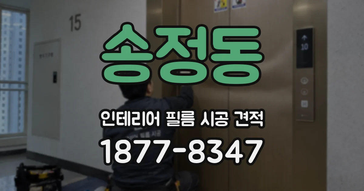 송정동 인테리어 필름 시공 견적