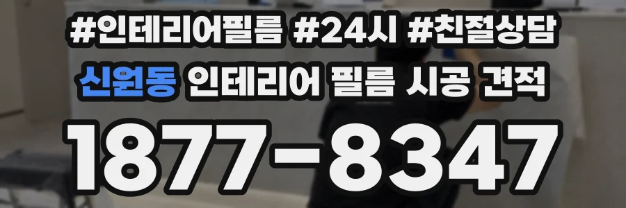 신원동 인테리어 필름 시공 견적