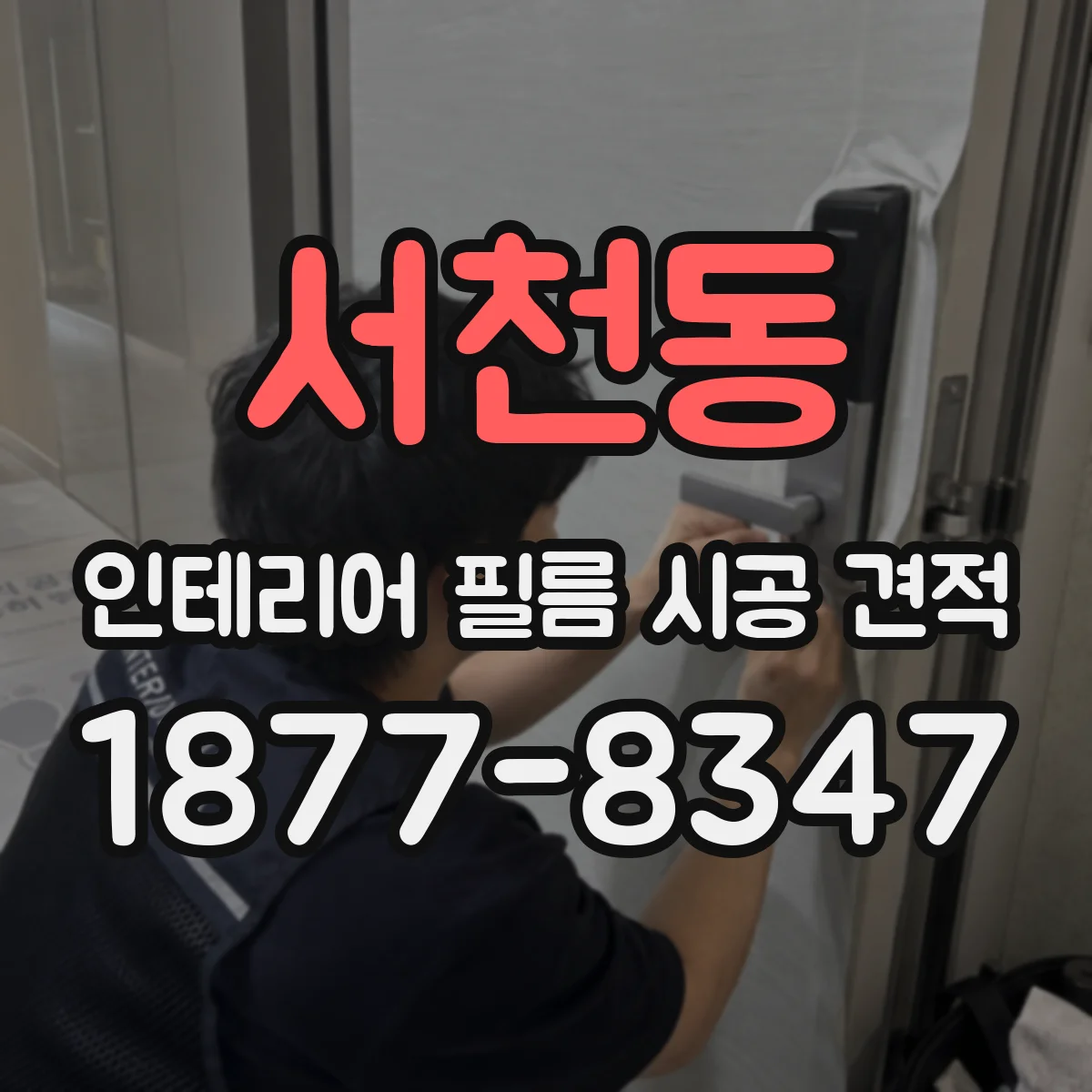 서천동 인테리어 필름 시공 견적