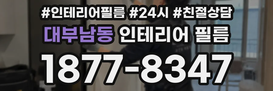 대부남동 인테리어 필름