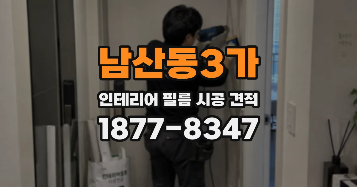 남산동3가 인테리어 필름 시공 견적