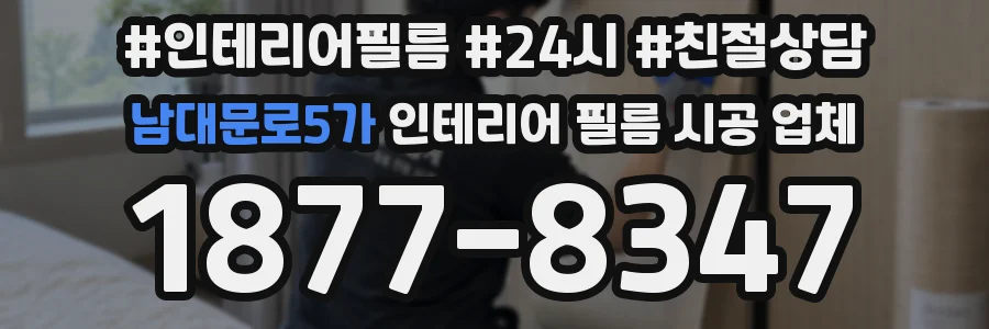 남대문로5가 인테리어 필름 시공 업체