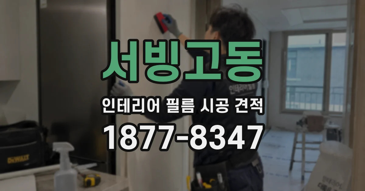서빙고동 인테리어 필름 시공 견적