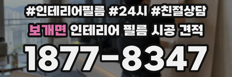 보개면 인테리어 필름 시공 견적
