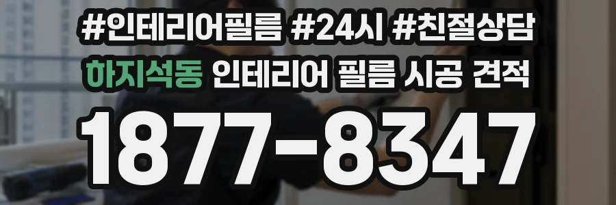하지석동 인테리어 필름 시공 견적