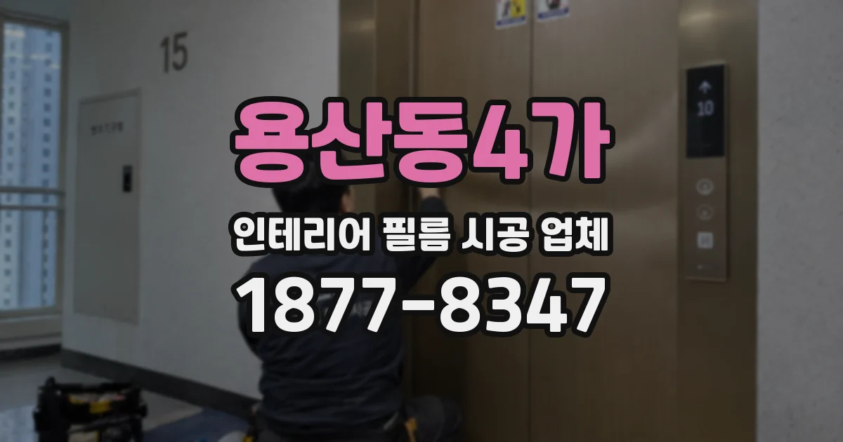 용산동4가 인테리어 필름 시공 업체