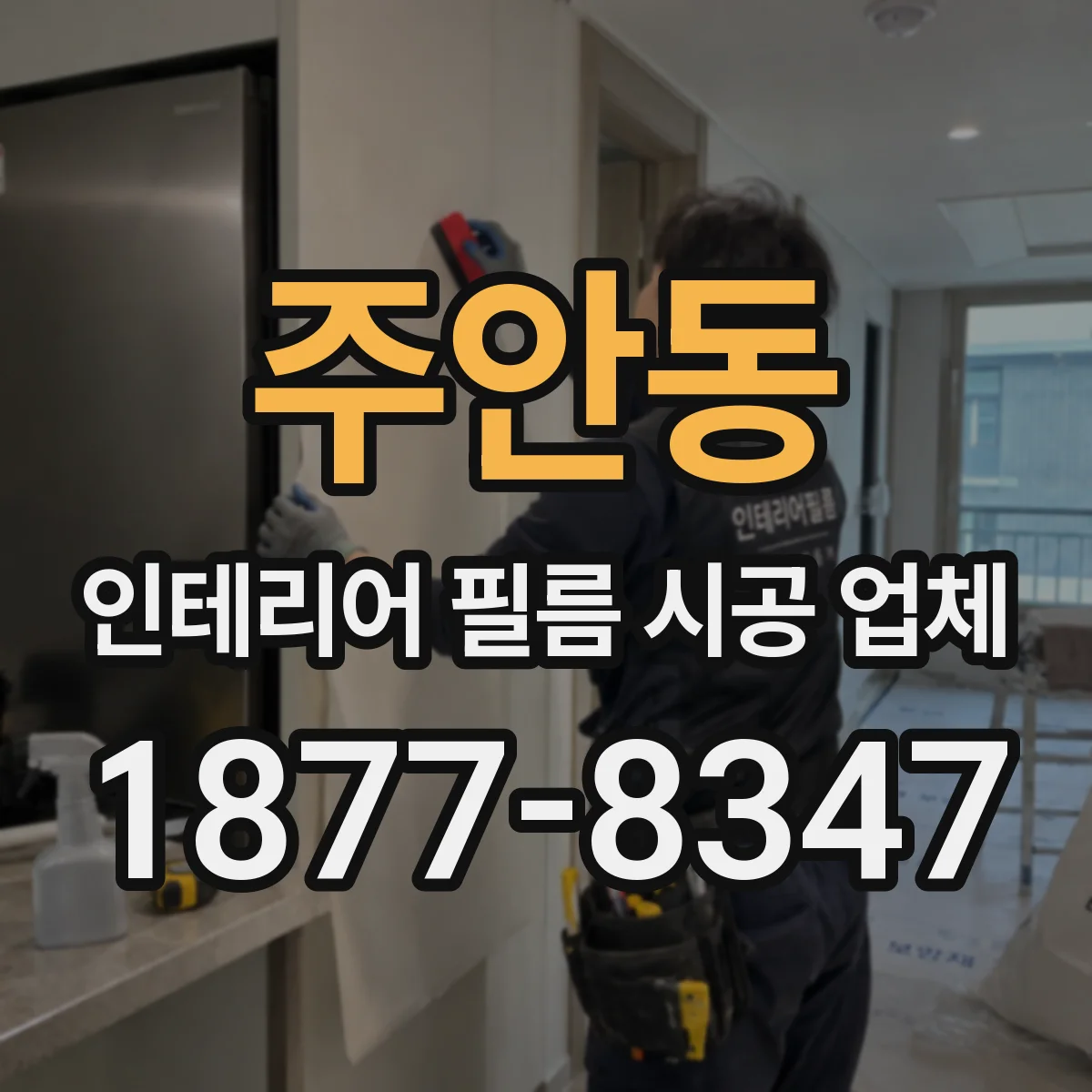 주안동 인테리어 필름 시공 업체