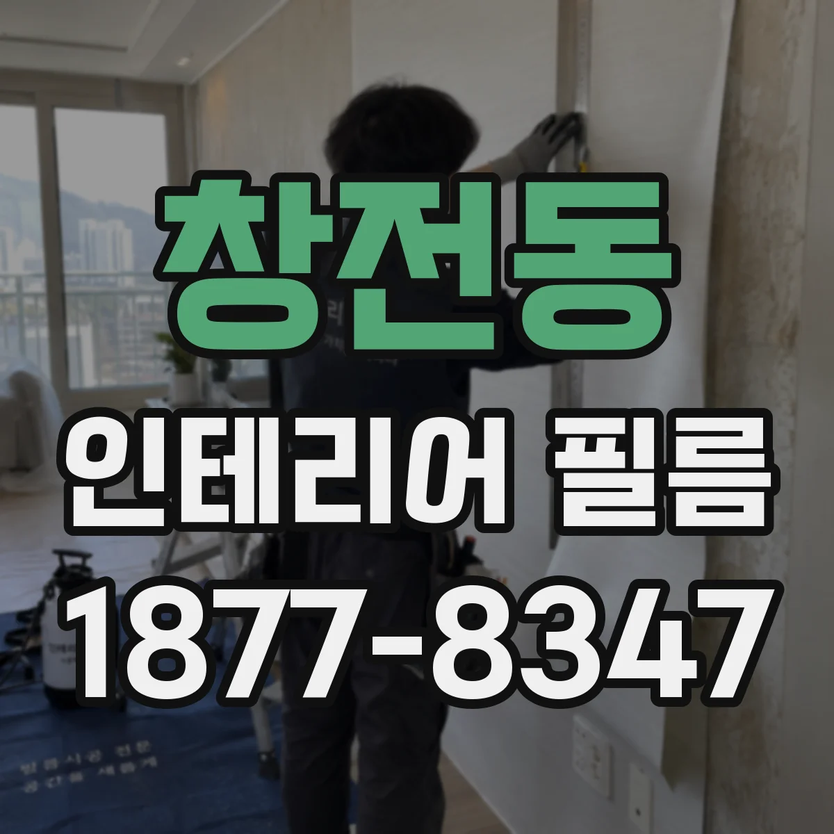 창전동 인테리어 필름