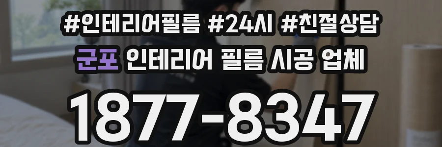 군포 인테리어 필름 시공 업체
