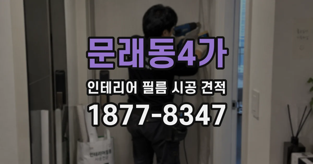 문래동4가 인테리어 필름 시공 견적