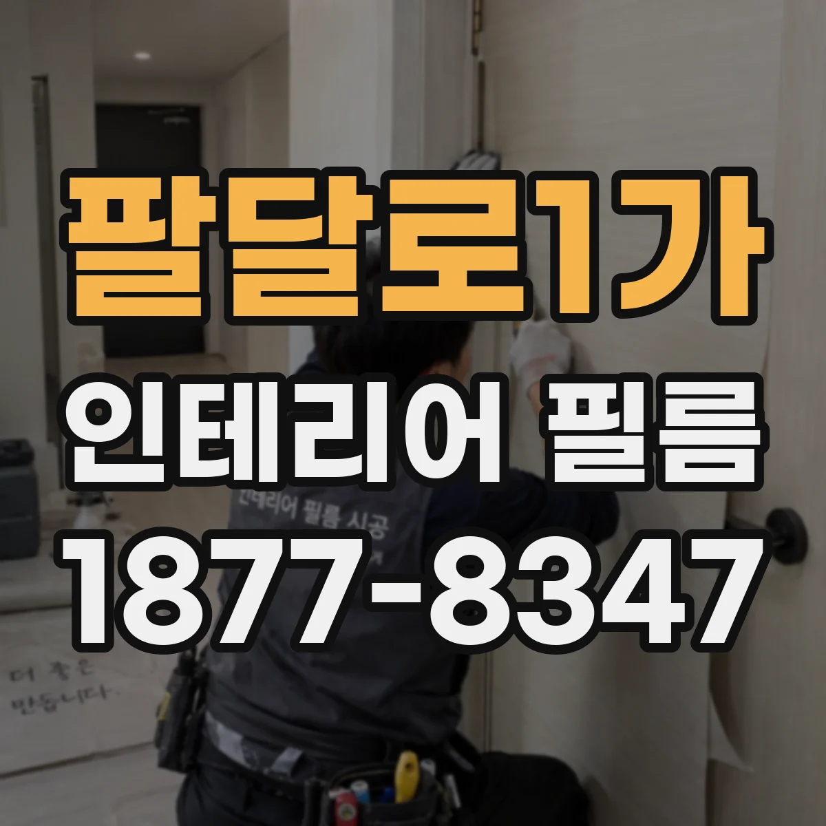 팔달로1가 인테리어 필름