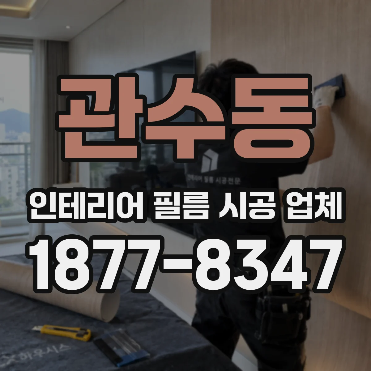 관수동 인테리어 필름 시공 업체