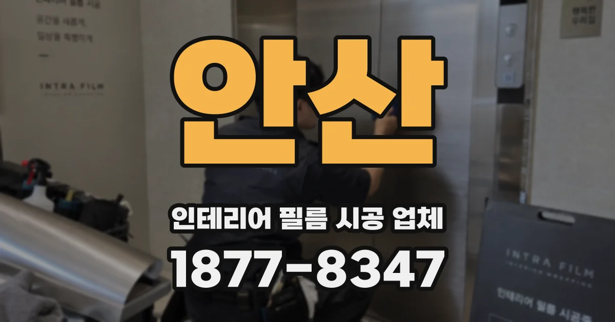 안산 인테리어 필름 시공 업체