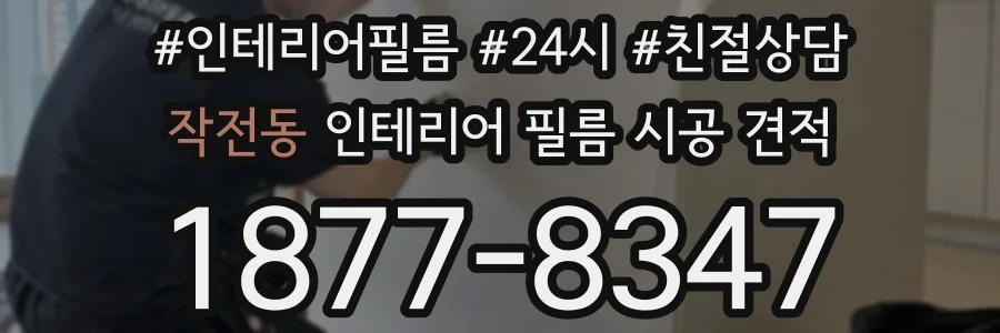 작전동 인테리어 필름 시공 견적