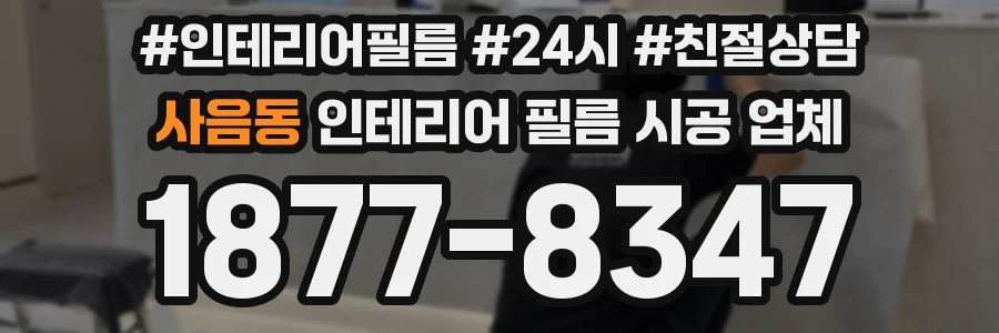사음동 인테리어 필름 시공 업체
