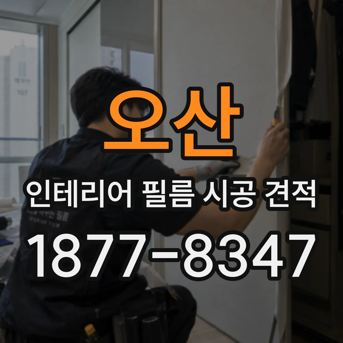 오산 인테리어 필름 시공 견적