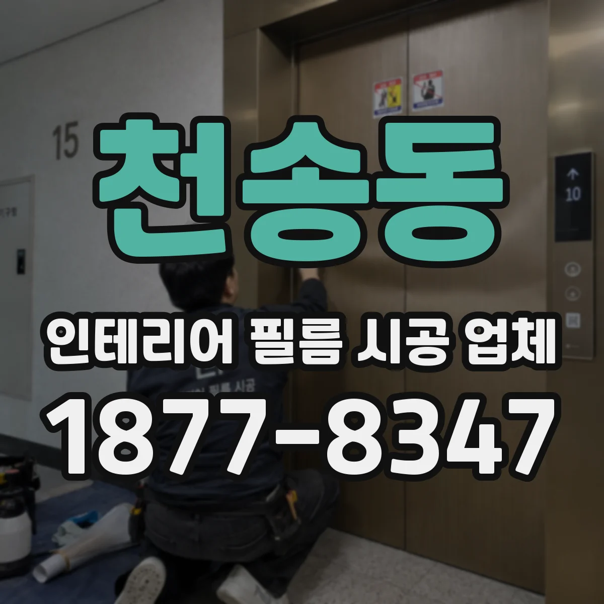 천송동 인테리어 필름 시공 업체