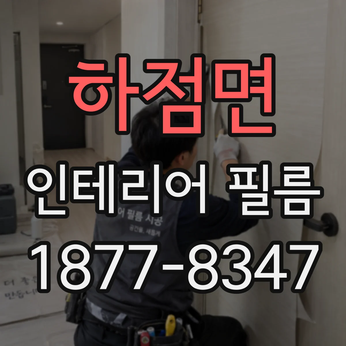 하점면 인테리어 필름