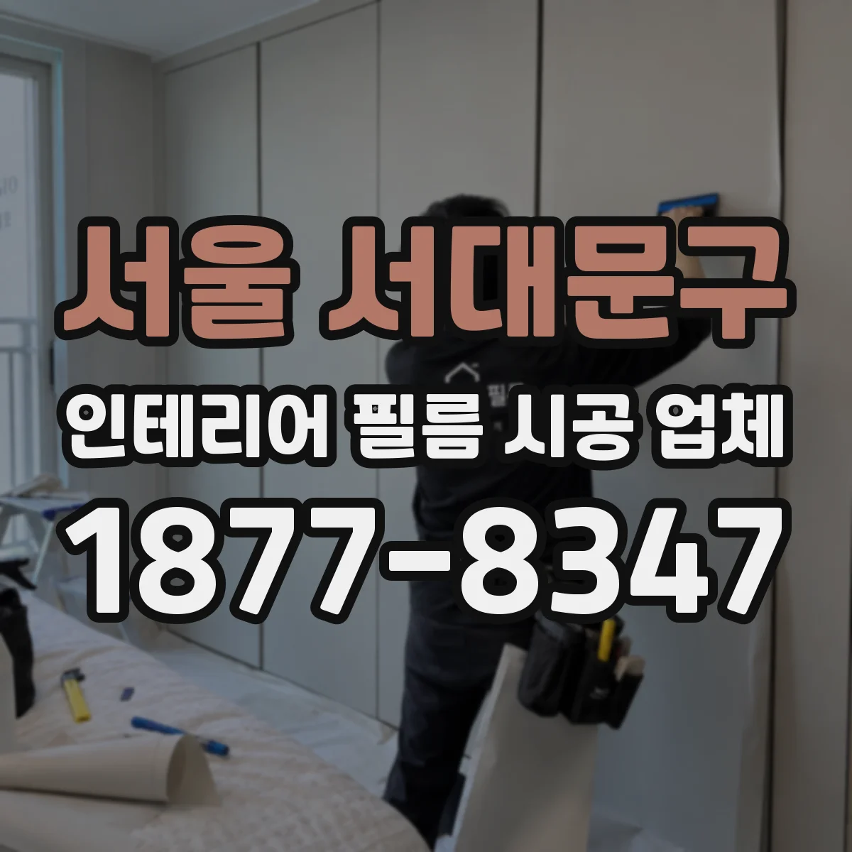 서울 서대문구 인테리어 필름 시공 업체