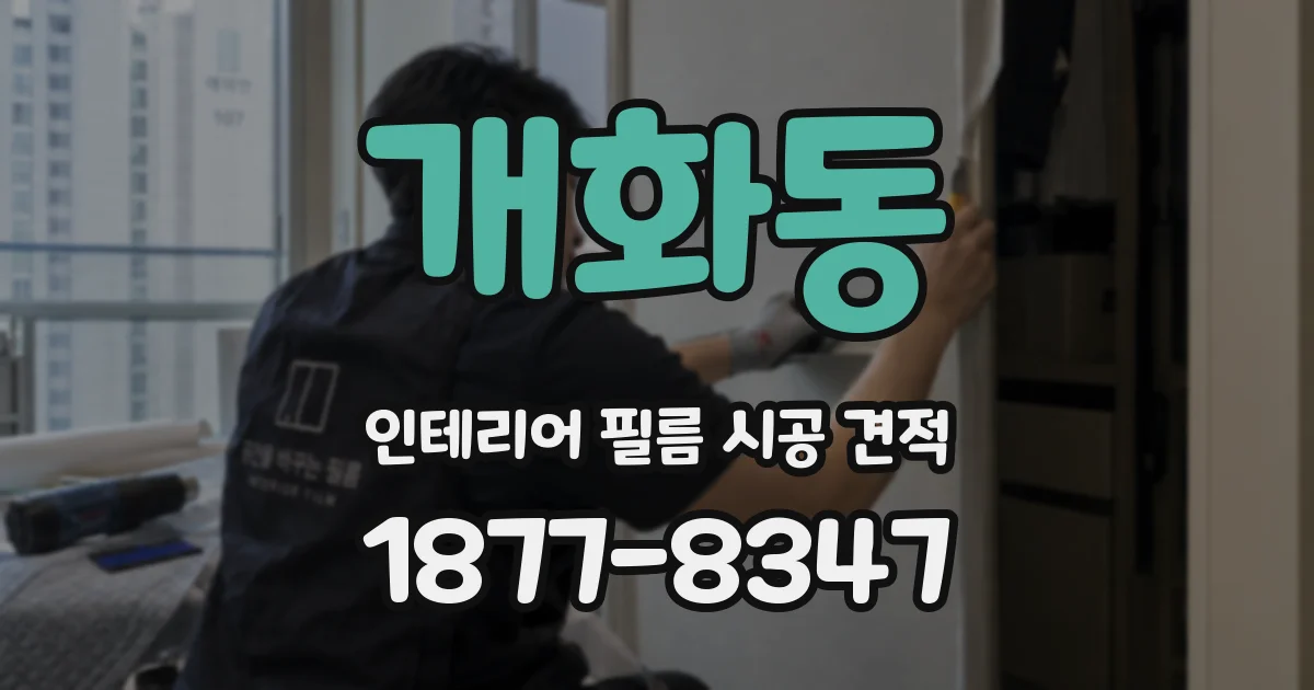 개화동 인테리어 필름 시공 견적