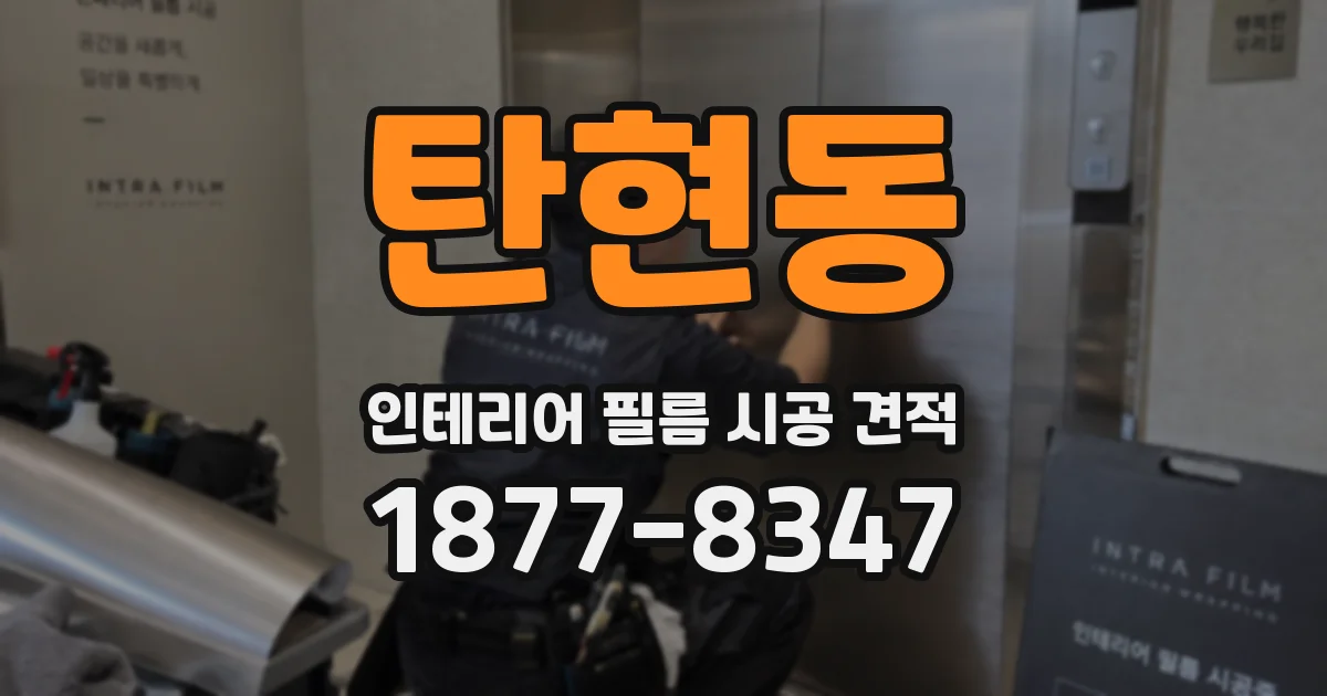 탄현동 인테리어 필름 시공 견적
