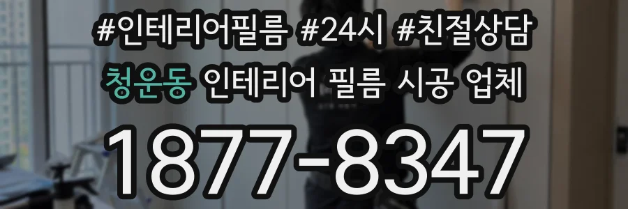 청운동 인테리어 필름 시공 업체