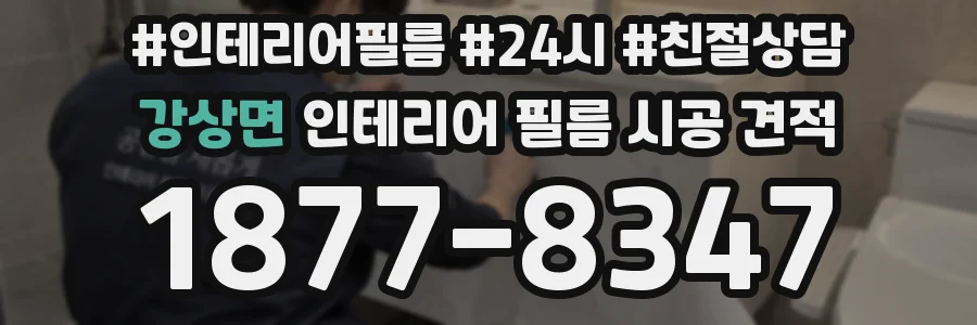 강상면 인테리어 필름 시공 견적