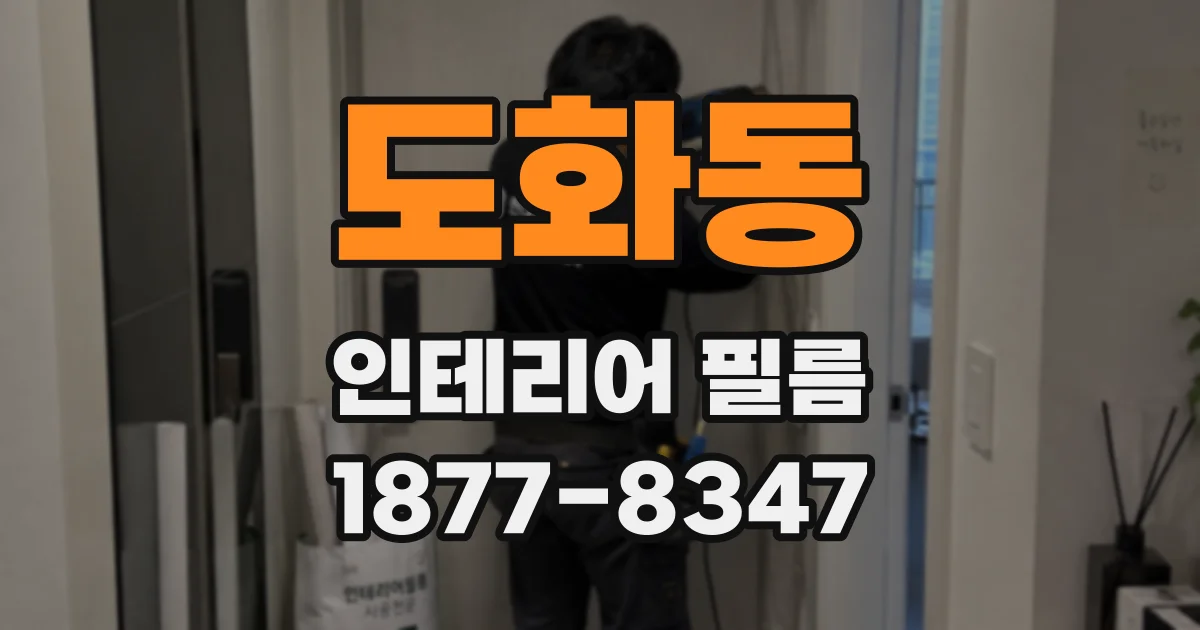 도화동 인테리어 필름