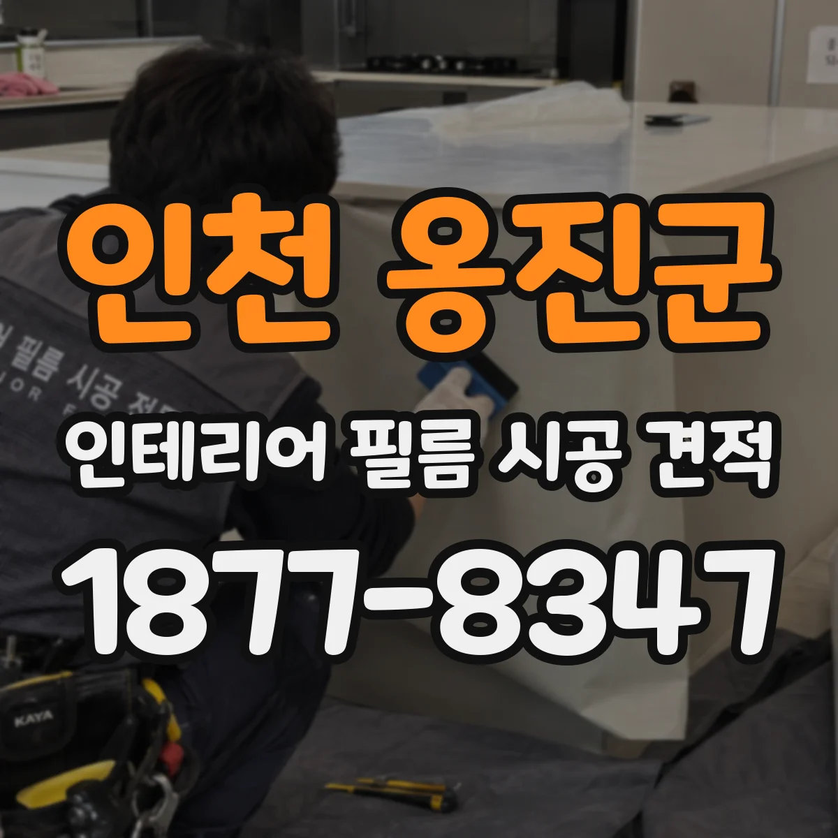 인천 옹진군 인테리어 필름 시공 견적