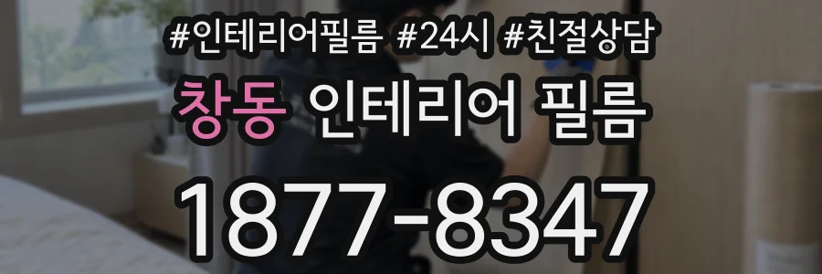 창동 인테리어 필름