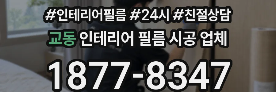 교동 인테리어 필름 시공 업체