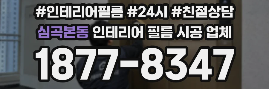 심곡본동 인테리어 필름 시공 업체