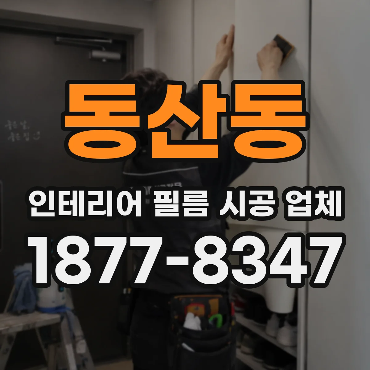 동산동 인테리어 필름 시공 업체