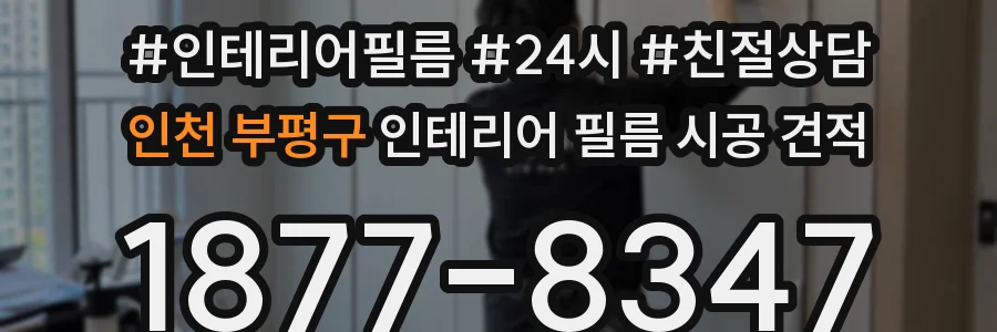 인천 부평구 인테리어 필름 시공 견적