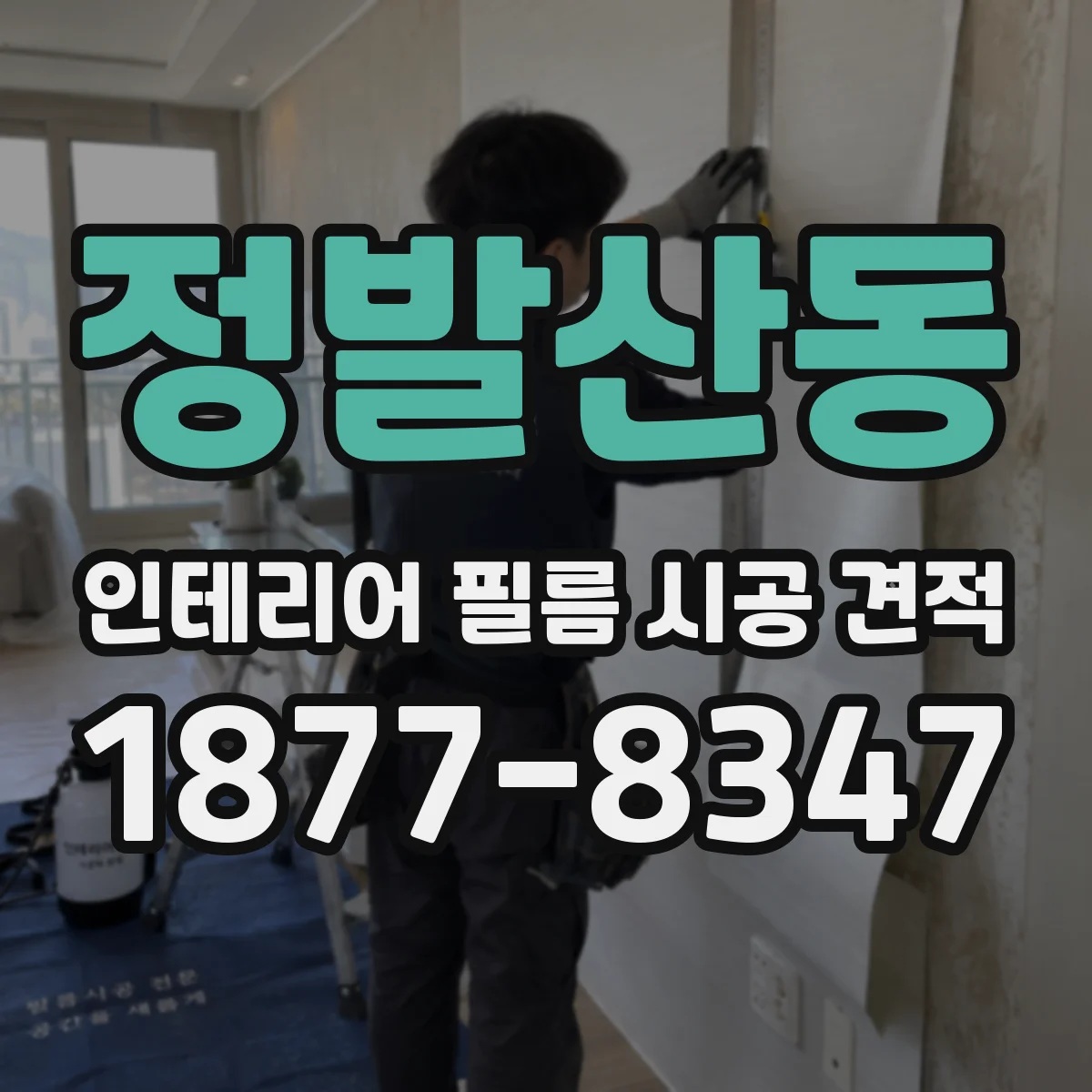 정발산동 인테리어 필름 시공 견적