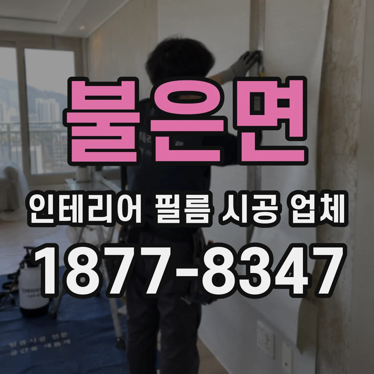 불은면 인테리어 필름 시공 업체
