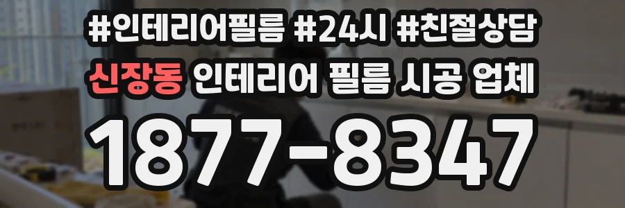 신장동 인테리어 필름 시공 업체