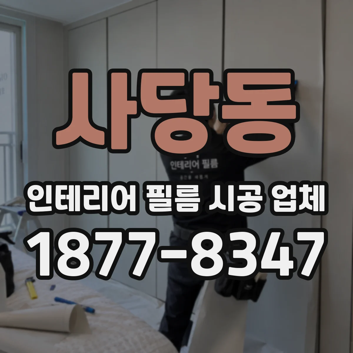 사당동 인테리어 필름 시공 업체