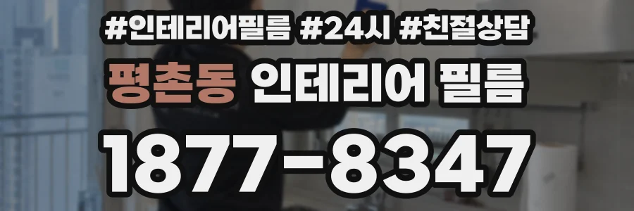 평촌동 인테리어 필름