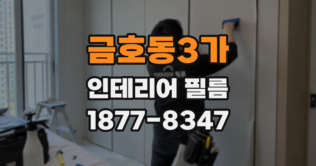 금호동3가 인테리어 필름
