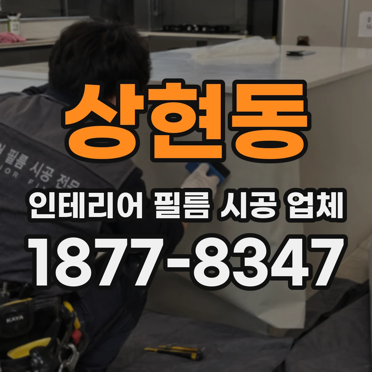 상현동 인테리어 필름 시공 업체