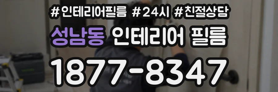 성남동 인테리어 필름